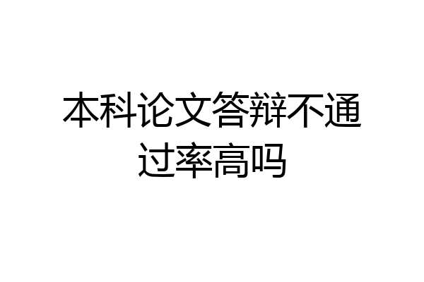 本科论文答辩不通过率高吗