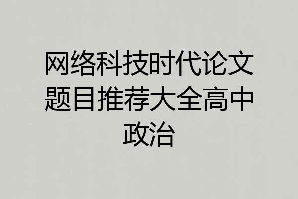 网络科技时代论文题目推荐大全高中政治