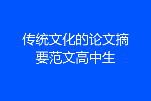 传统文化的论文摘要范文高中生