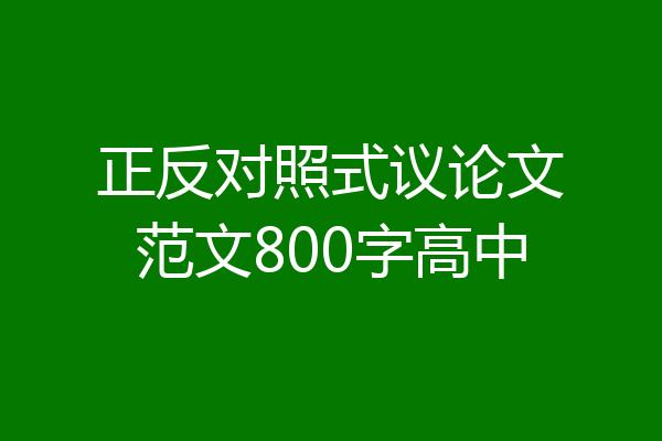 正反对照式议论文范文800字高中