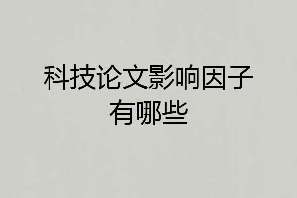 科技论文影响因子有哪些