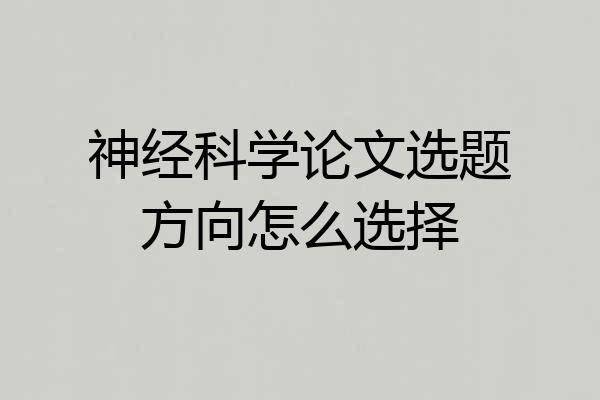 神经科学论文选题方向怎么选择