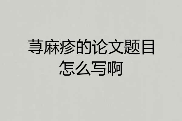 荨麻疹的论文题目怎么写啊