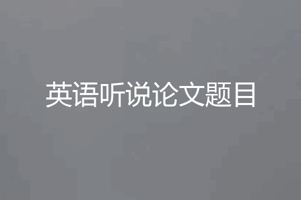 英语听说论文题目