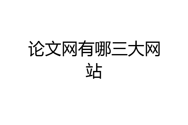 论文网有哪三大网站