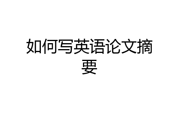 如何写英语论文摘要