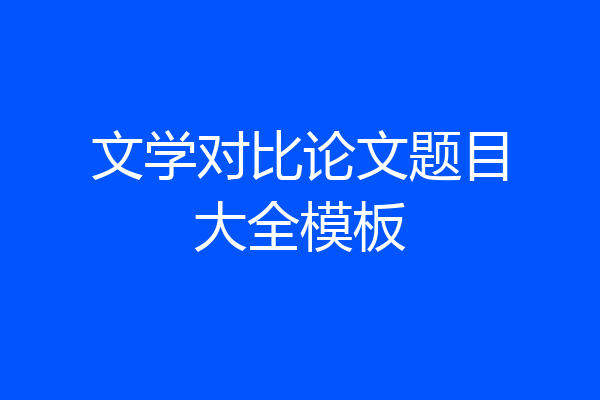 文学对比论文题目大全模板