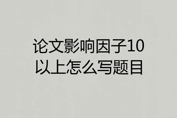 论文影响因子10以上怎么写题目