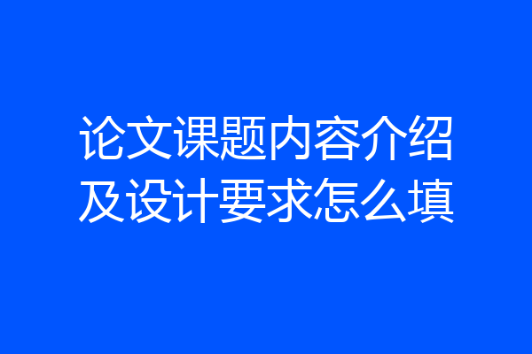论文课题内容介绍及设计要求怎么填