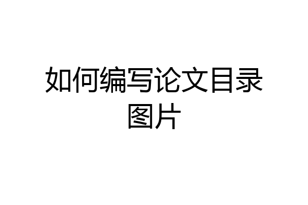 如何编写论文目录图片