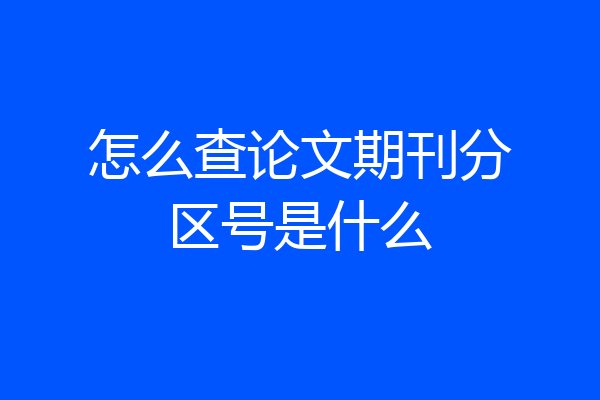 怎么查论文期刊分区号是什么