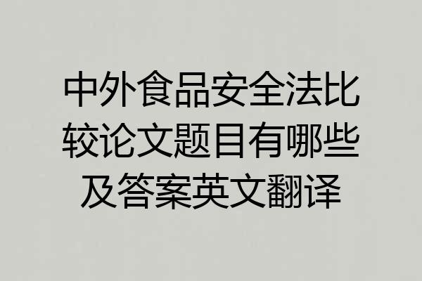 中外食品安全法比较论文题目有哪些及答案英文翻译
