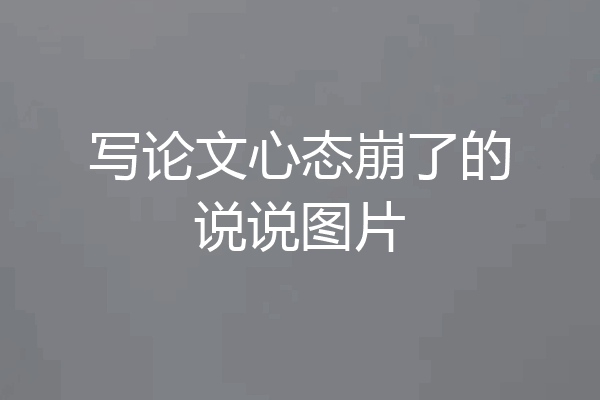 写论文心态崩了的说说图片