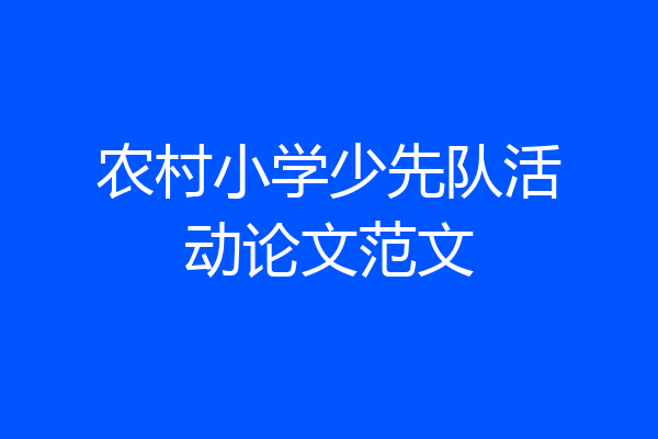 农村小学少先队活动论文范文