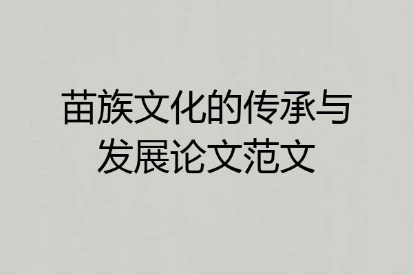 苗族文化的传承与发展论文范文
