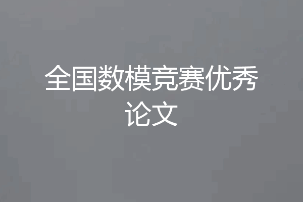 全国数模竞赛优秀论文