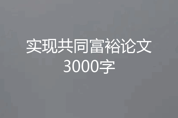 实现共同富裕论文3000字