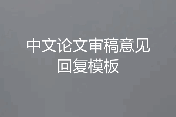 中文论文审稿意见回复模板
