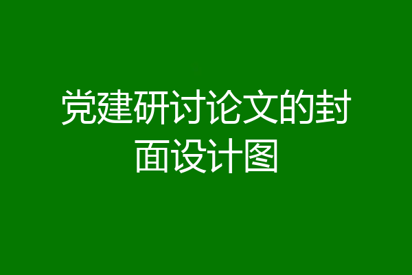 党建研讨论文的封面设计图