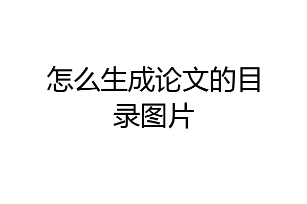 怎么生成论文的目录图片