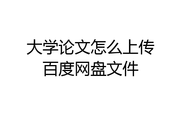 大学论文怎么上传百度网盘文件