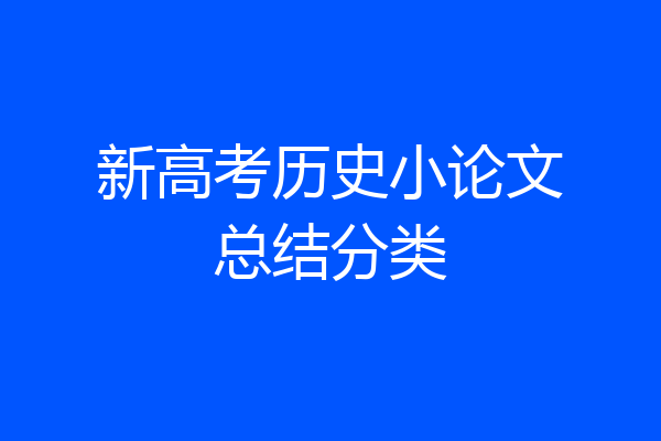 新高考历史小论文总结分类