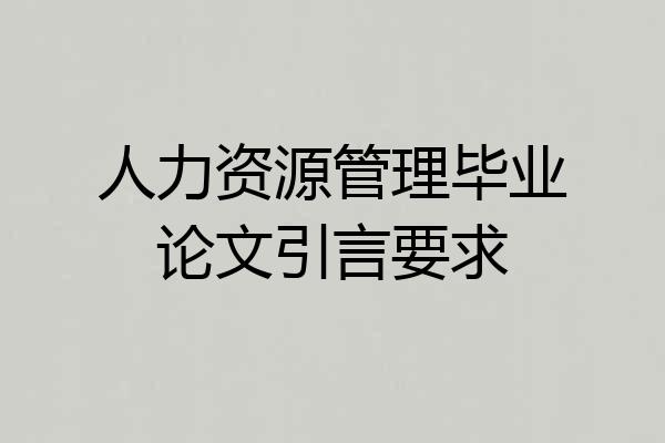 人力资源管理毕业论文引言要求
