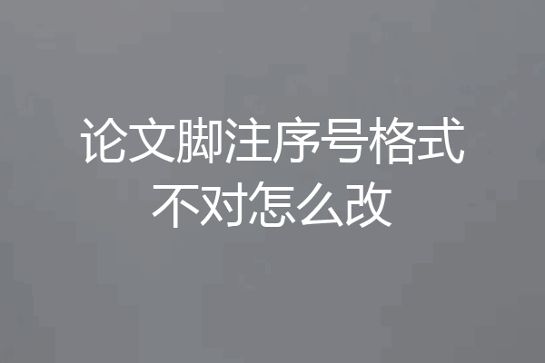 论文脚注序号格式不对怎么改