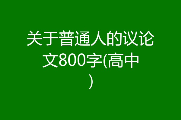 关于普通人的议论文800字(高中)