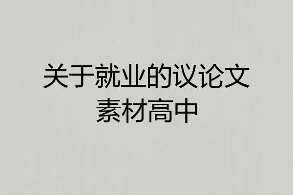 关于就业的议论文素材高中