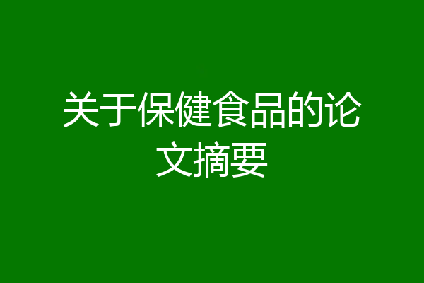 关于保健食品的论文摘要