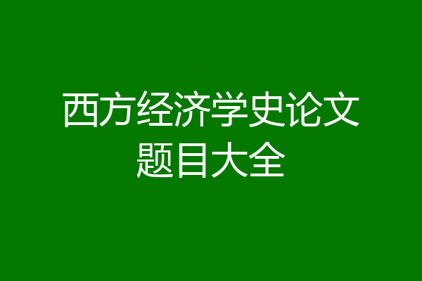 西方经济学史论文题目大全