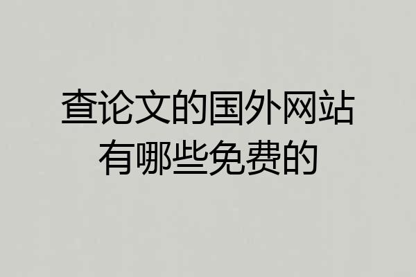 查论文的国外网站有哪些免费的