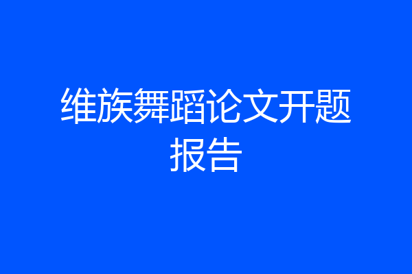 维族舞蹈论文开题报告