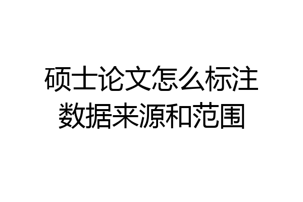 硕士论文怎么标注数据来源和范围
