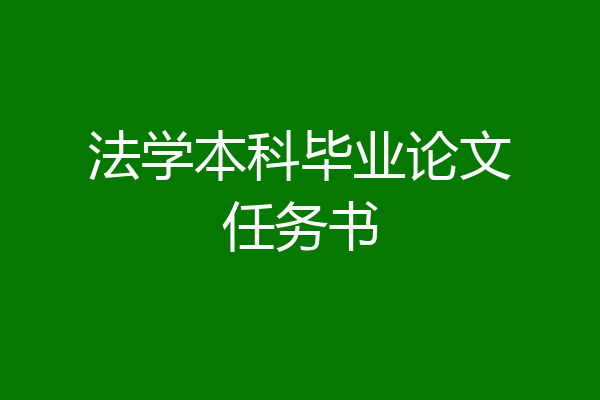 法学本科毕业论文任务书