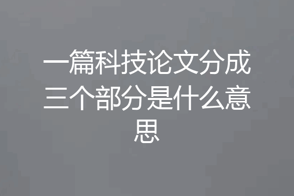 一篇科技论文分成三个部分是什么意思