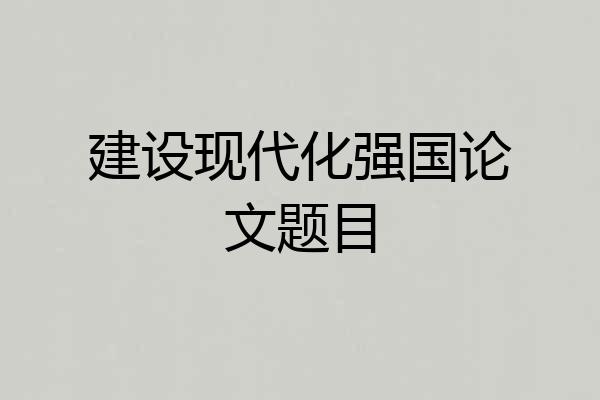 建设现代化强国论文题目