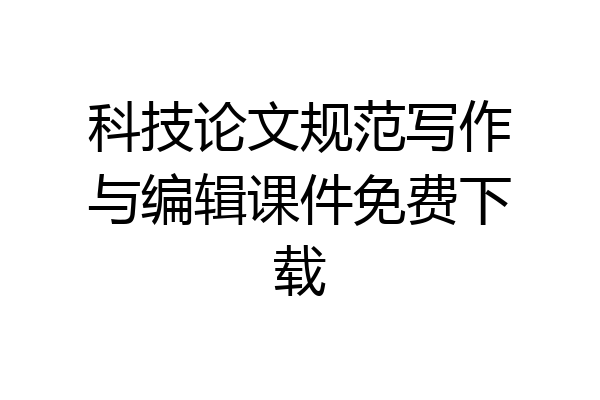 科技论文规范写作与编辑课件免费下载