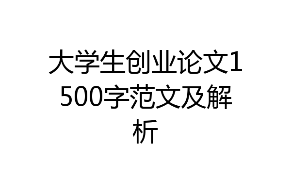 大学生创业论文1500字范文及解析