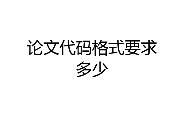论文代码格式要求多少
