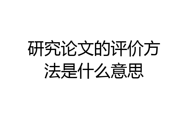 研究论文的评价方法是什么意思