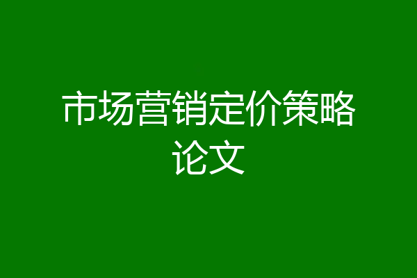 市场营销定价策略论文