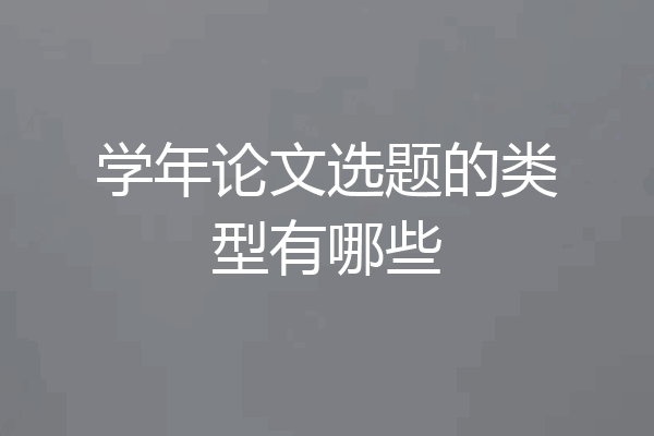 学年论文选题的类型有哪些