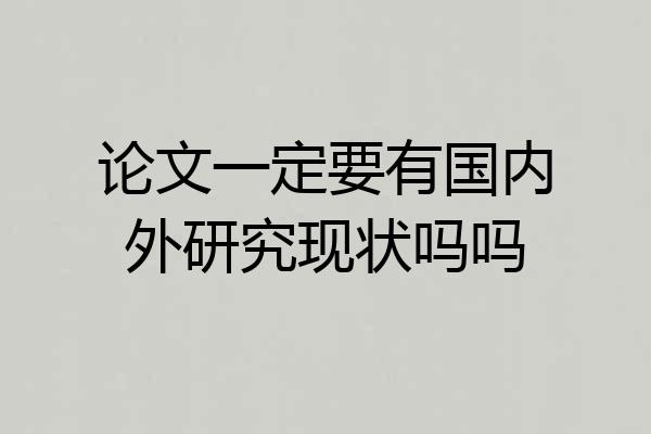 论文一定要有国内外研究现状吗吗