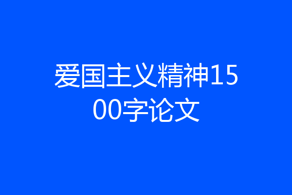 爱国主义精神1500字论文