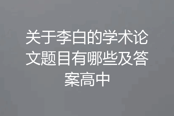 关于李白的学术论文题目有哪些及答案高中
