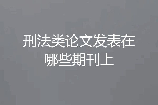 刑法类论文发表在哪些期刊上