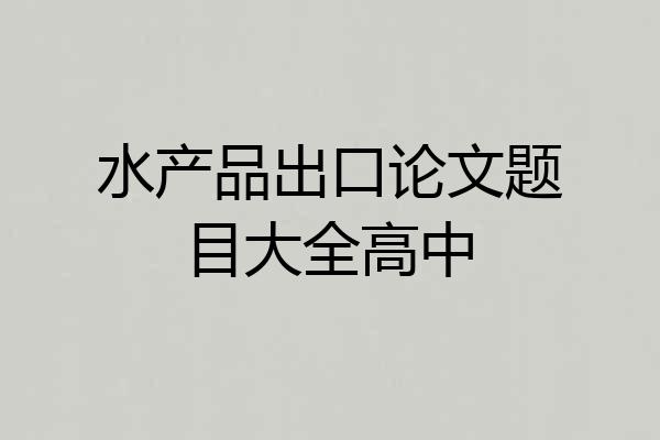 水产品出口论文题目大全高中