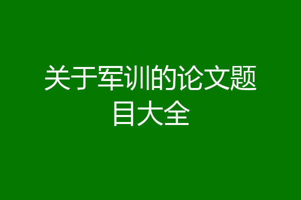 关于军训的论文题目大全
